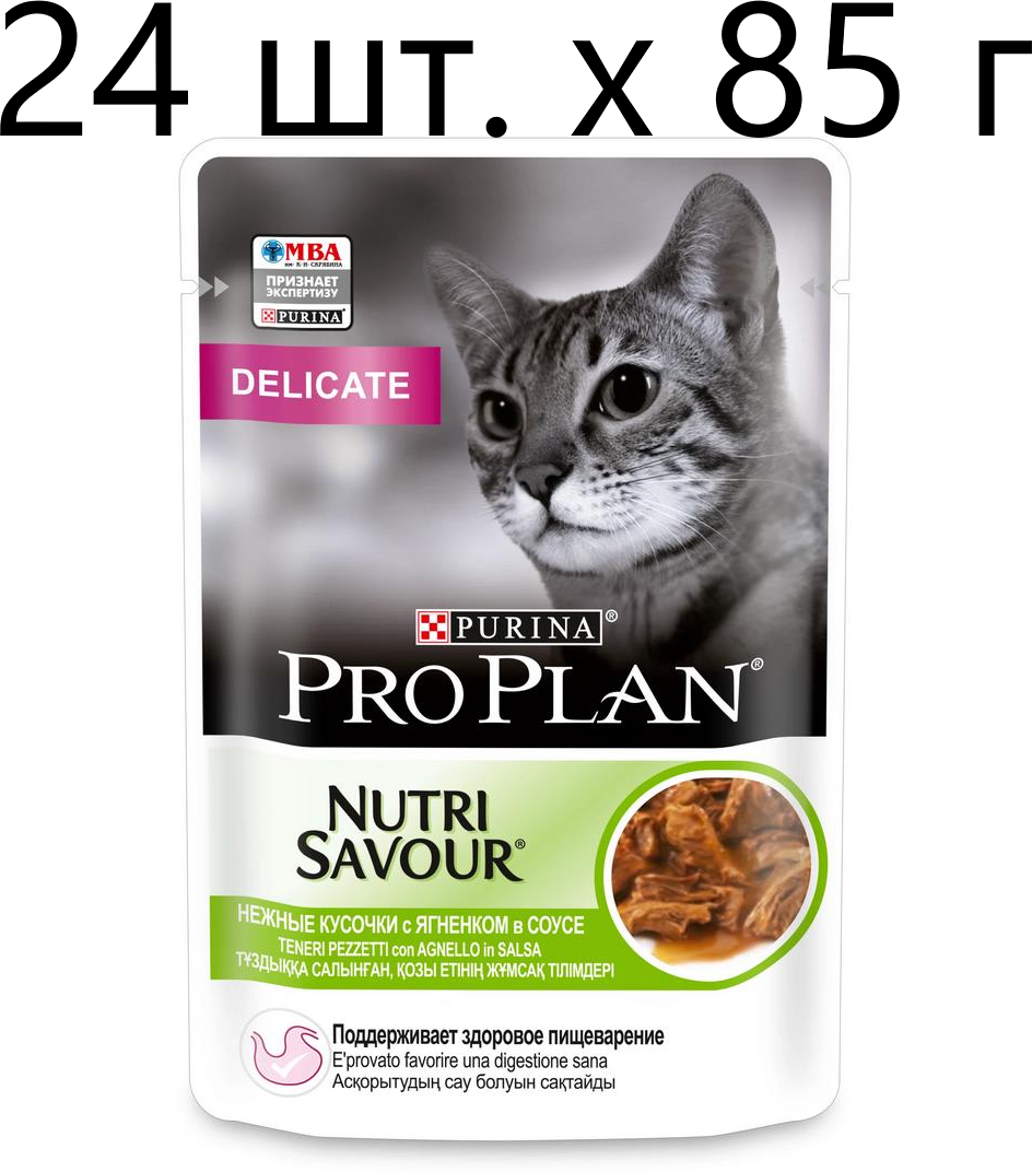 Влажный корм для кошек Pro Plan Nutrisavour Delicate, при чувствительном пищеварении или с особыми предпочтениями в еде,с ягненком 24 шт. х 85 г (кусочки в соусе) - фотография № 4