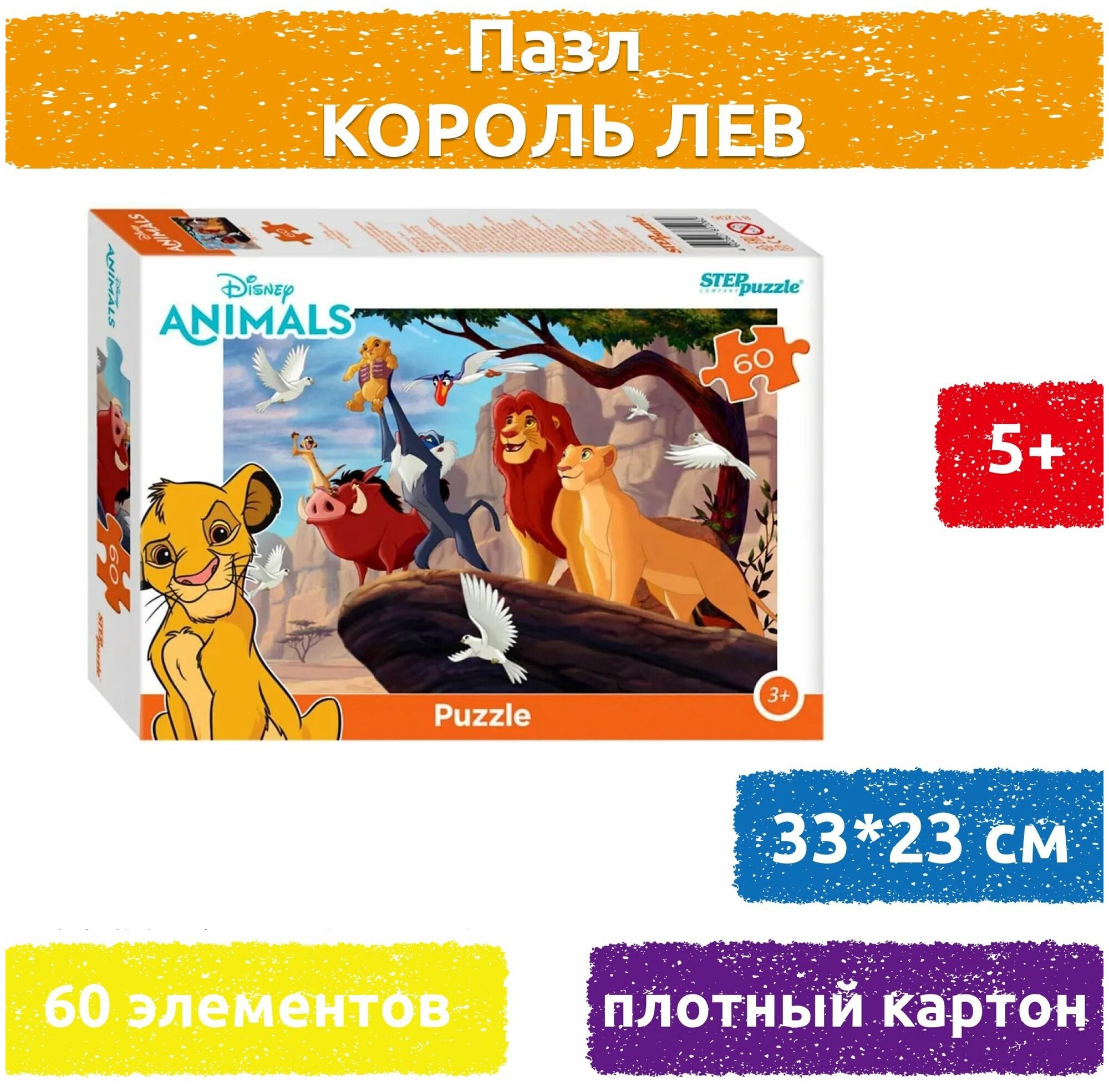 Мозаика "puzzle" 60 "Король Лев" (81206) Степ Пазл - фото №2
