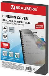 Обложка BRAUBERG двухсторонняя для переплета A4 150 мкм, пластик прозрачно-дымчатый 100 шт.