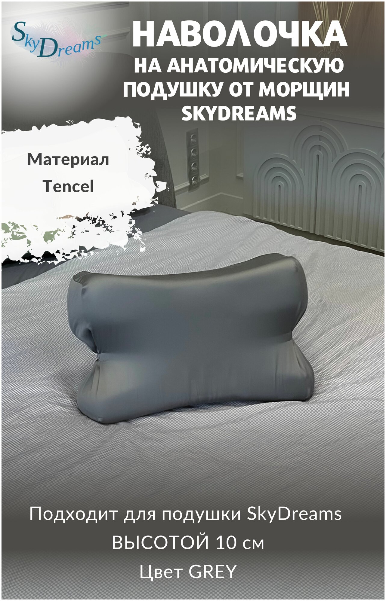 SkyDreams Наволочка на бьюти подушку от морщин сна, высота 10 см, цвет серый