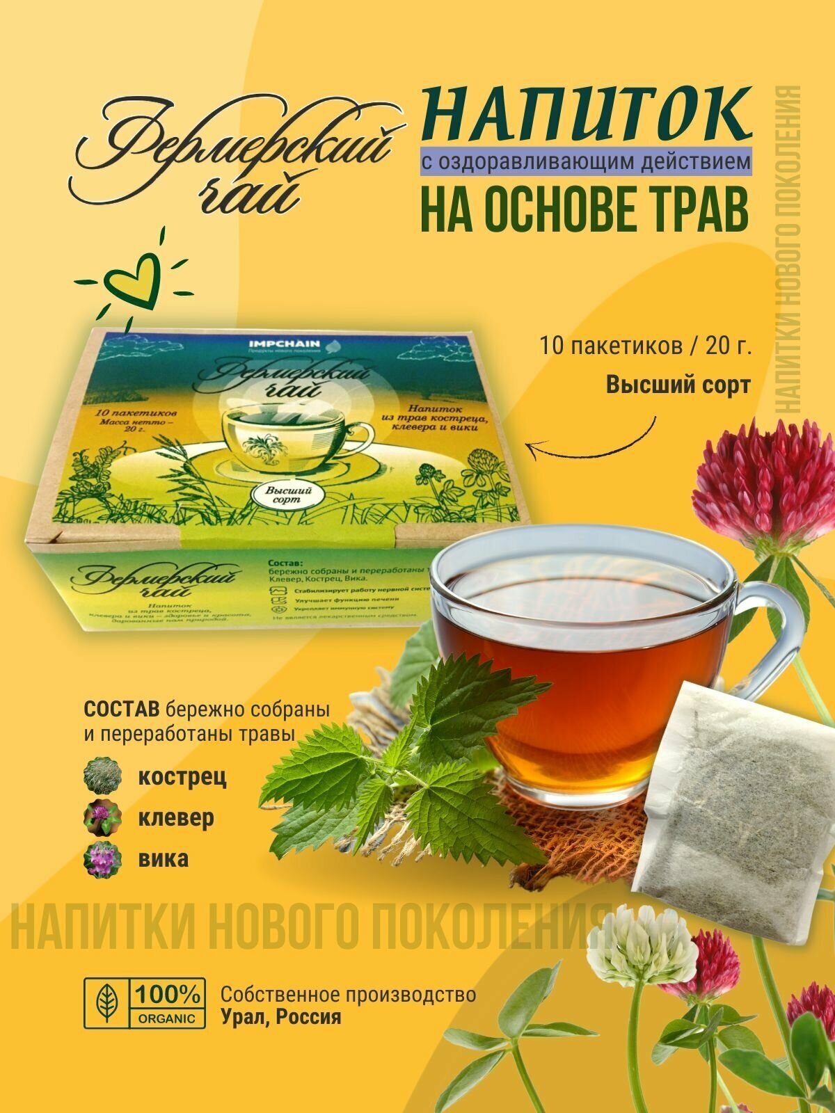 Чай Фермерский 20г IMPCHAIN 10 пакетов по 2г - фотография № 1