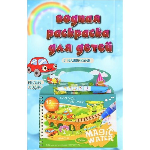 Водная раскраска для малышей многоразовая с маркером. Машинки. водная раскраска многоразовая для детей с маркером