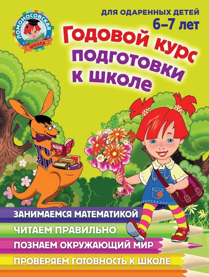 Липская Н. М. Годовой курс подготовки к школе. Для детей 6-7 лет. Ломоносовская школа