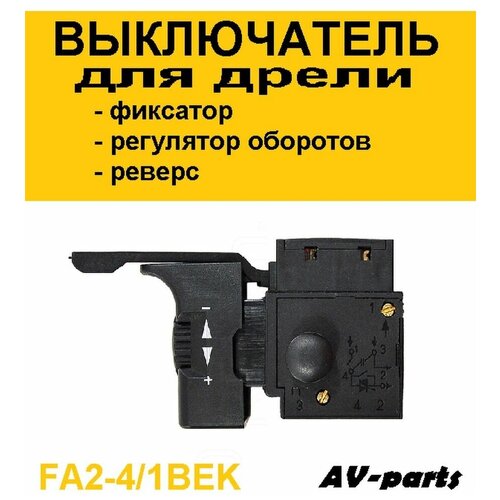 Выключатель дрели с реверсом FA2-4/1BEK выключатель fa2 6 1bek 146 с фиксатором регулировкой оборотов и реверсом 6a 250v
