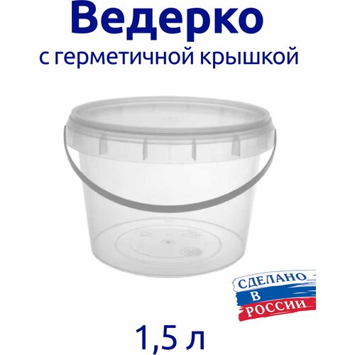 Ведерко 1,5 л пищевое с герметичной крышкой, для меда, для ягод