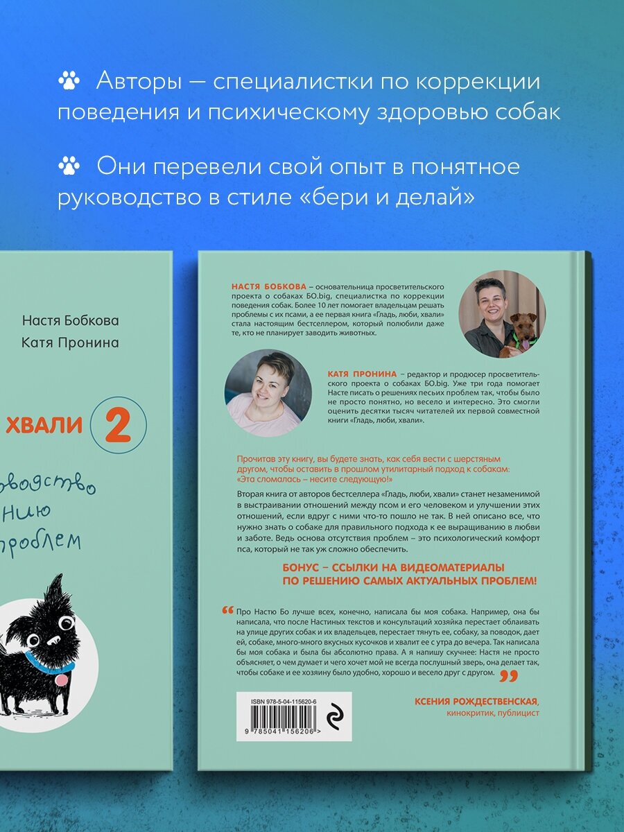 Гладь, люби, хвали 2. Срочное руководство по решению собачьих проблем (от авторов бестселлера Гладь, люби, хвали) - фото №3