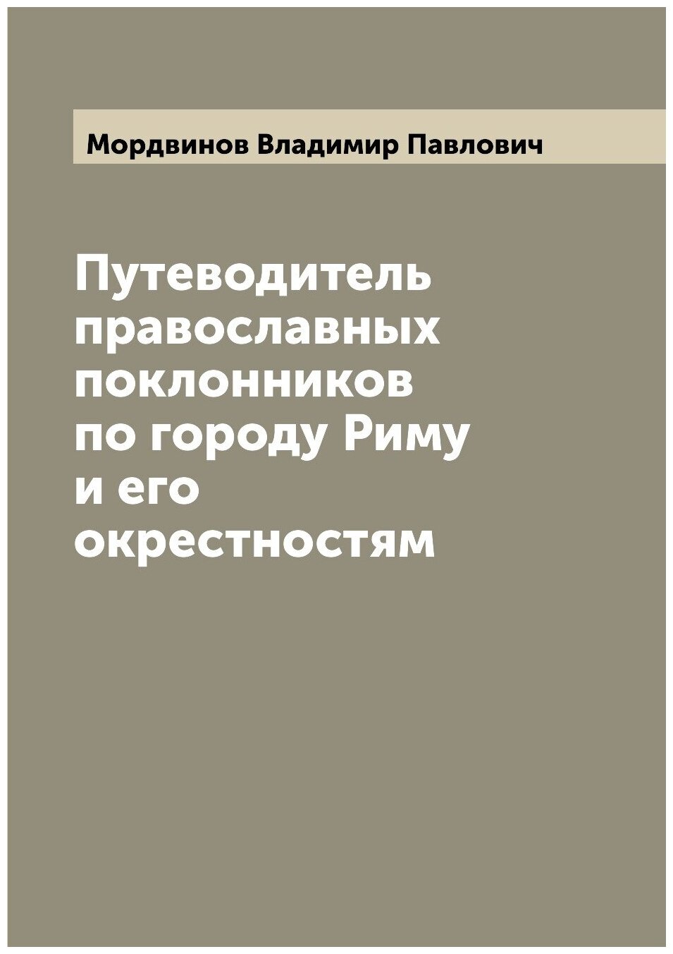 Путеводитель православных поклонников по городу Риму и его окрестностям