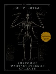 "Воскреситель, или Анатомия фантастических существ: Утерянный труд доктора Спенсера Блэка" Хадспет Э.