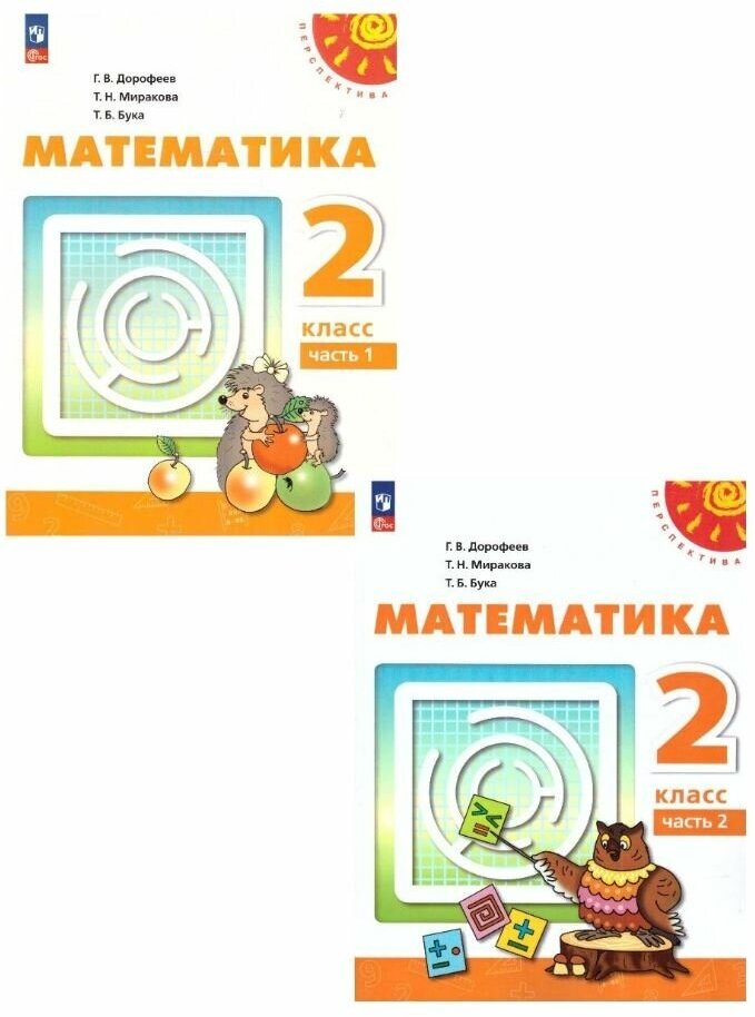 Математика. 2 класс. Учебное пособие. В 2-х частях. ФГОС - фото №1