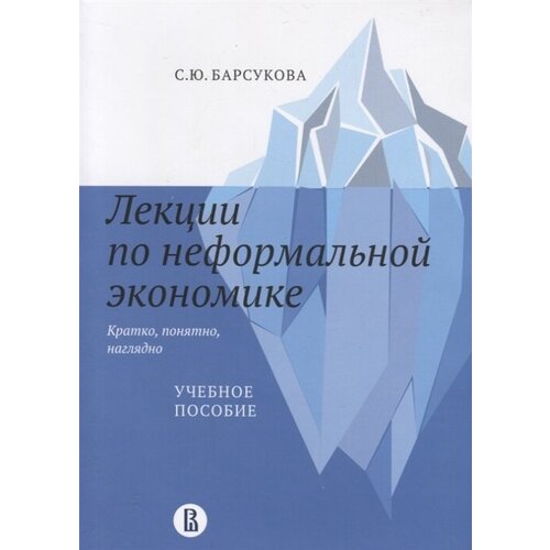 Лекции по неформальной экономике: кратко, понятно, наглядно