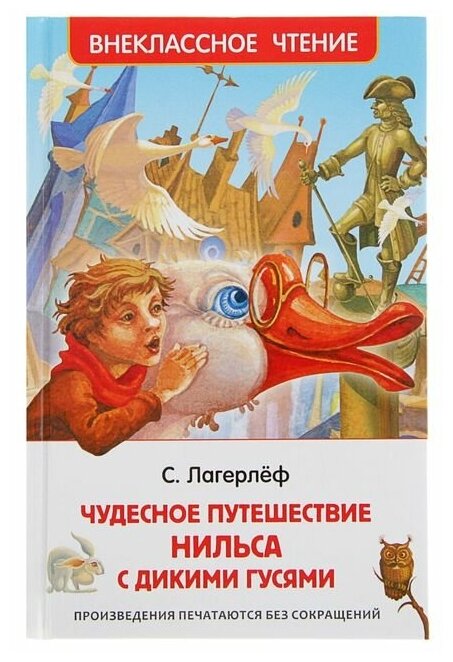 «Чудесное путешествие Нильса с дикими гусями», Лагерлёф С.