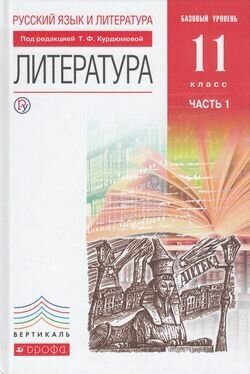 У.11кл. Литература. Ч.1 (Курдюмова) (базовый) ФГОС (Вертикаль) 2018