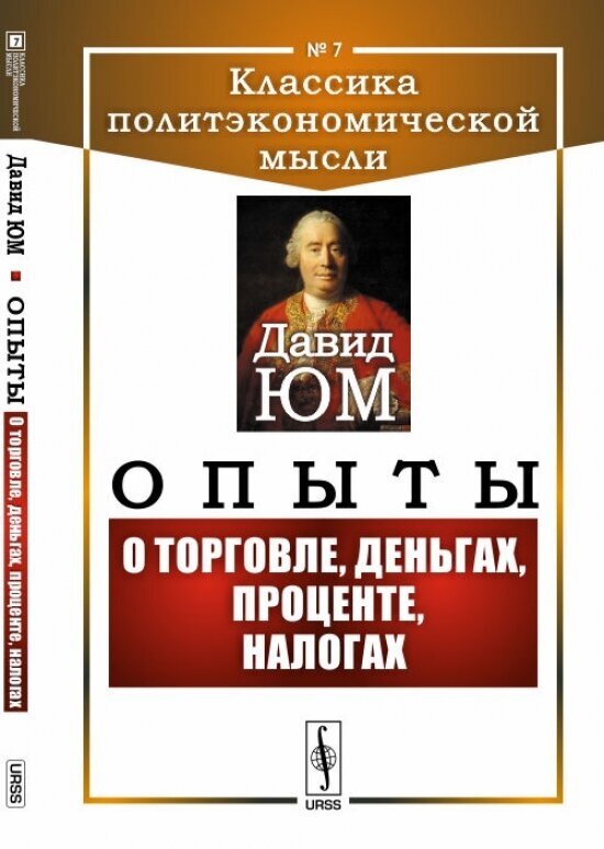 Опыты. О торговле, деньгах, процентах, налогах - фото №2