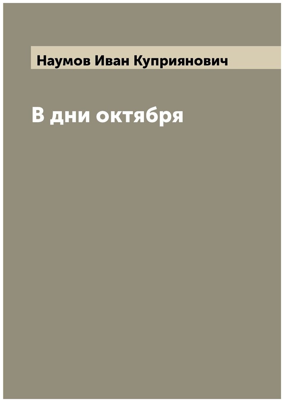 Книга В дни октября (Наумов Иван Куприянович) - фото №1