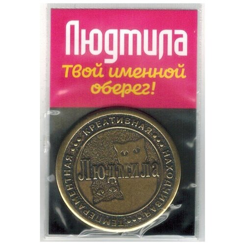 Монета именная Людмила