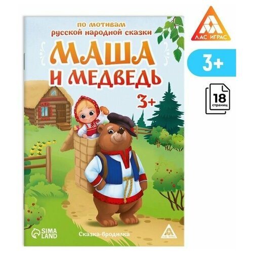 Сказка-бродилка Маша и Медведь, 18 стр, 3