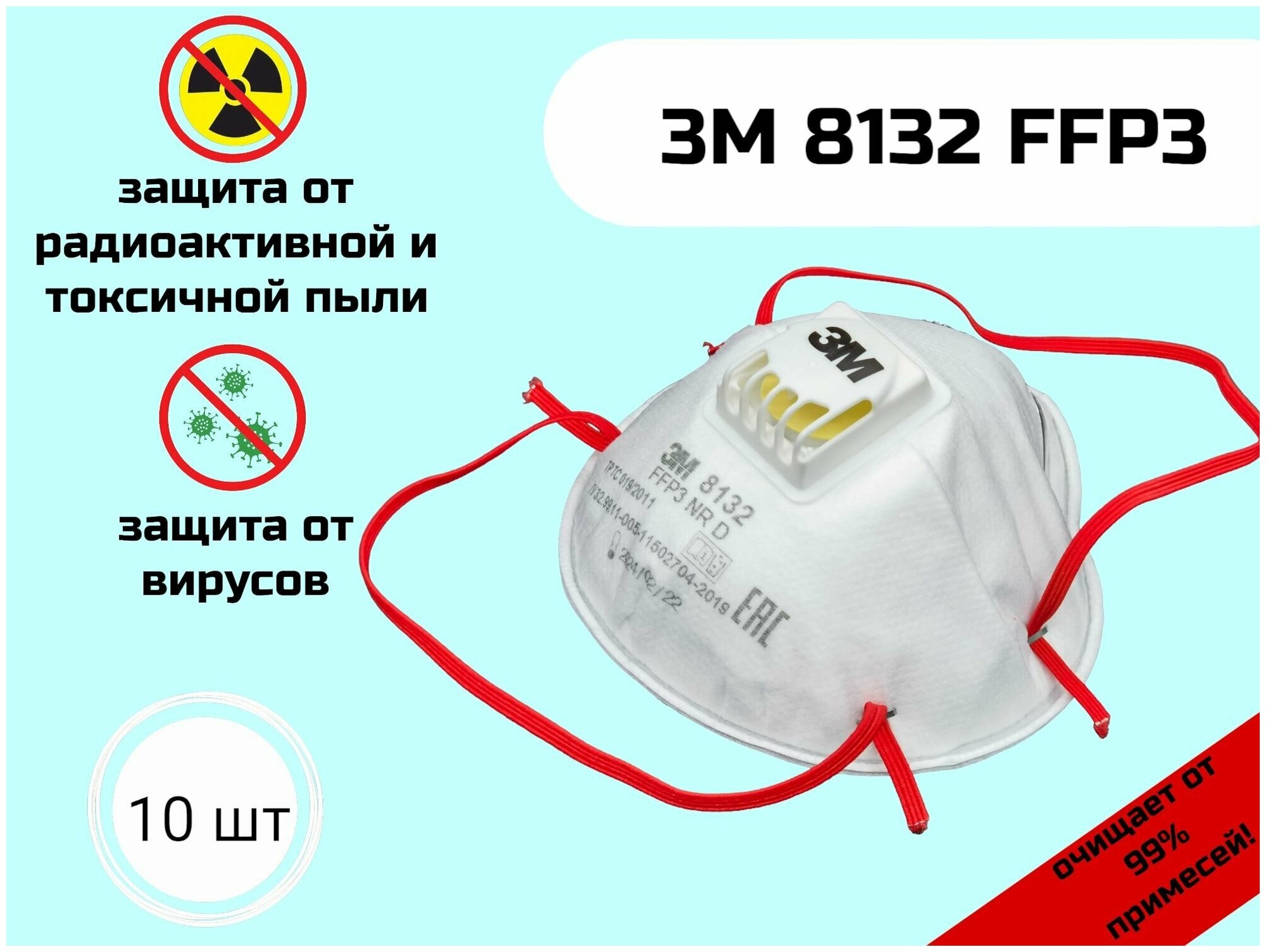 Респиратор маска 3М 8132 FFP3 защита от вирусов, бактерий, асбеста, токсичной и радиационной пыли, 10 шт