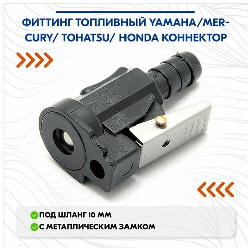 переходник топливный yamaha коннектор пластик совместим с c14510 Фиттинг топливный Yamaha/Mercury/Tohatsu коннектор