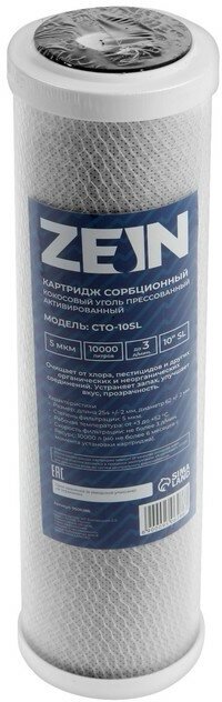 ZEIN Картридж сменный ZEIN CTO-10SL, прессованный кокосовый уголь, 5 мкм