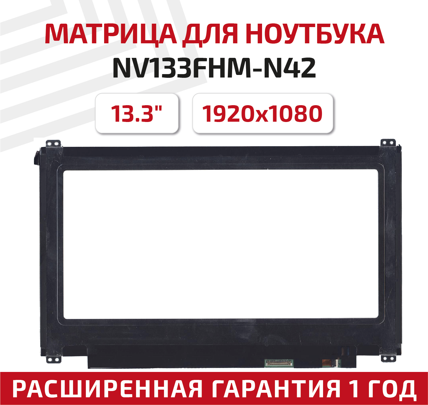 Матрица (экран) для ноутбука NV133FHM-N42, 13.3", 1920x1080, Slim (тонкая), 30-pin, светодиодная (LED), матовая