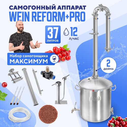 Самогонный аппарат Wein Reform PRO 37л Набор самогонщика Максимум Вейн Реформ про дистиллятор колонна 2 дюйма с узлом отбора 3105000₽