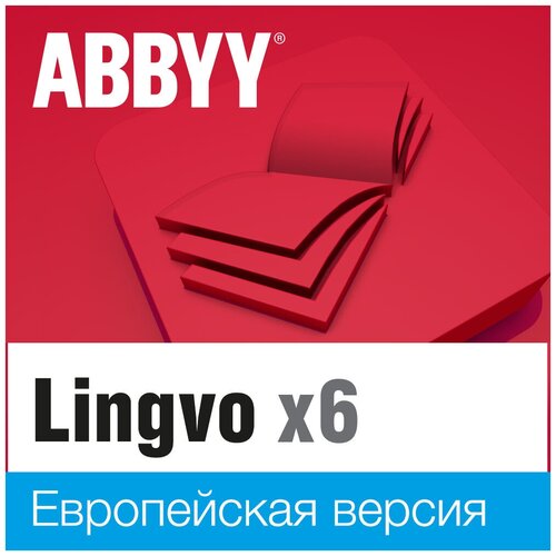 ABBYY Lingvo x6 Европейская Профессиональная версия, на 3 года, право на использование abbyy lingvo x6 многоязычная домашняя версия цифровая версия