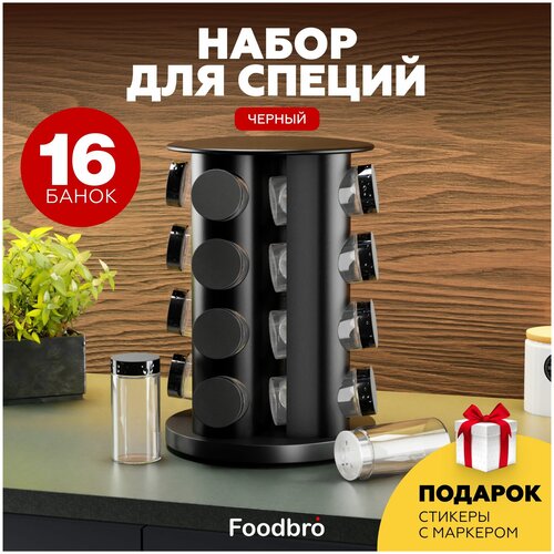 Классический набор для специй на подставке, 16 шт по 80 мл Foodbro (Черный) (Емкость для специй на вращающейся подставке, солонка, баночки, перечница)