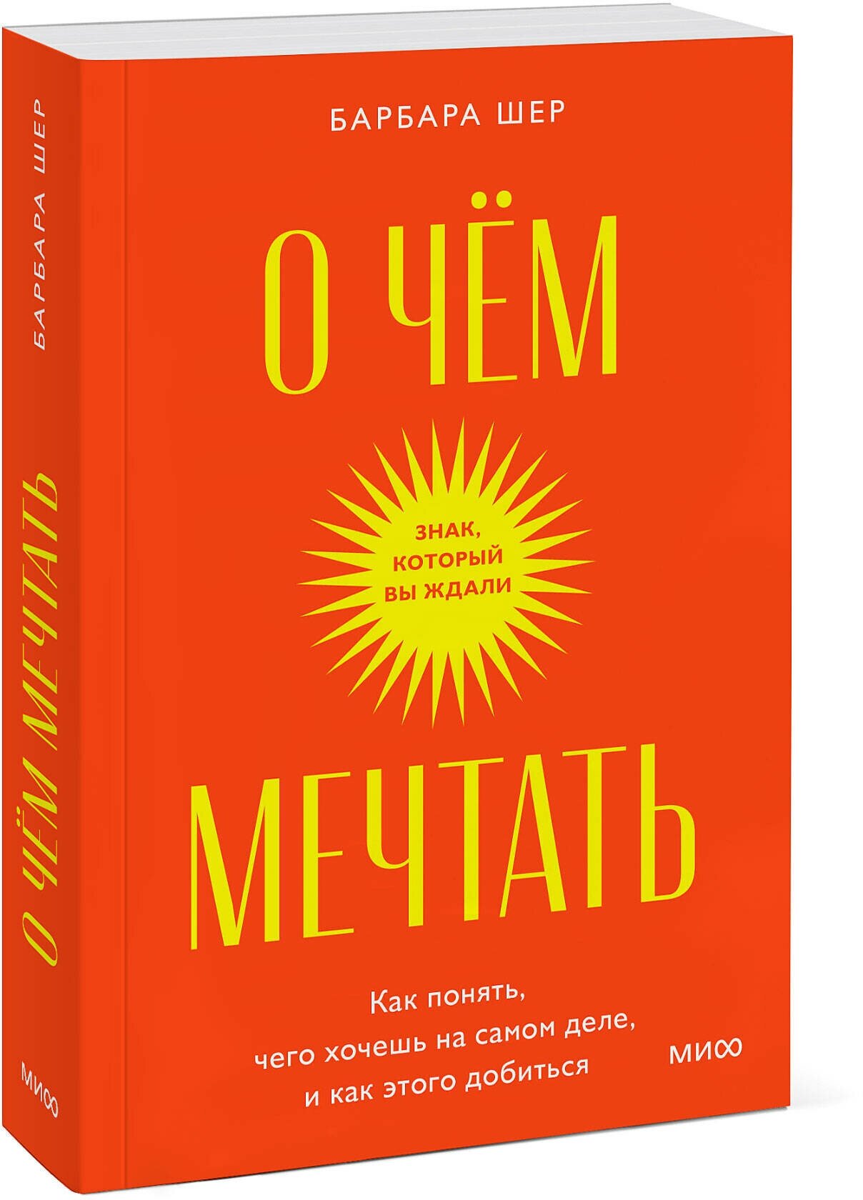 Барбара Шер. О чем мечтать. Как понять чего хочешь на самом деле и как этого добиться. Покетбук