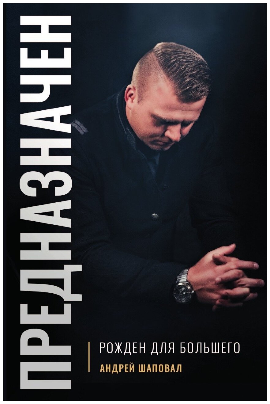 Книга Predestined (Russian Edition). Born for Greatness - фото №2