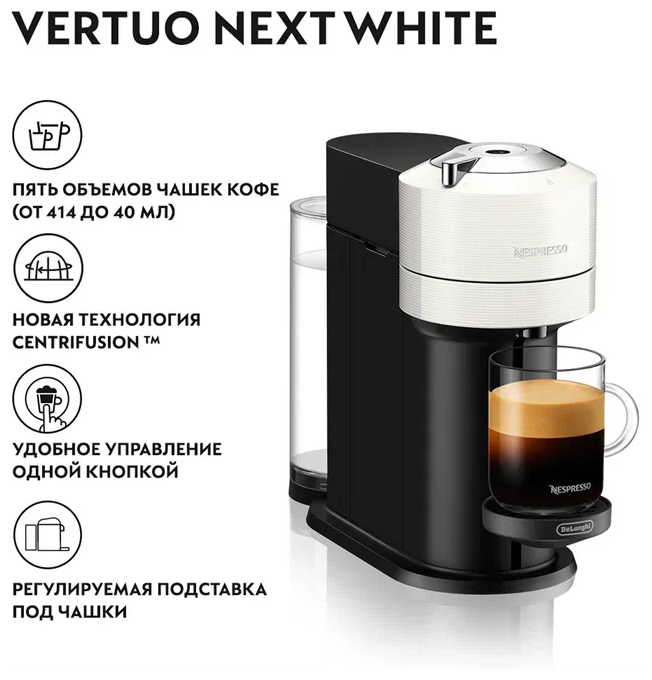 Кофемашина капсульная DeLonghi Nespresso Vertuo Next ENV120 белый - фотография № 2