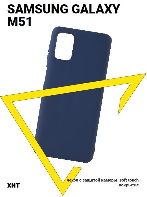 Защитный чехол для телефона Samsung Galaxy M51, силиконовая накладка, синий