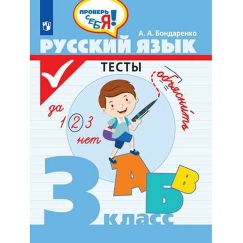 Русский язык 3 класс. Тесты. Бондаренко А. А.