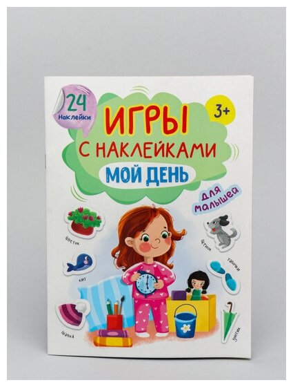 Игры с наклейками для малышей Мой день - фото №6