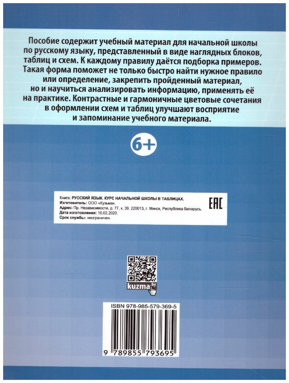 Русский язык. Курс начальной школы в таблицах - фото №5