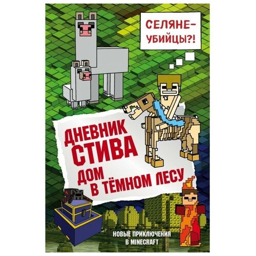 Издательство «бомбора» Дневник Стива. Дом в тёмном лесу. Книга 11