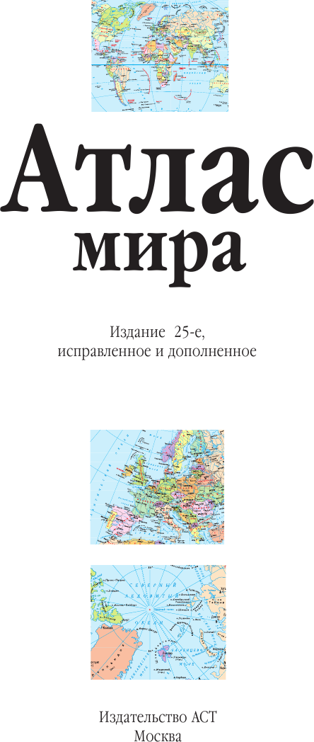 Атлас мира (синий) (в новых границах) - фото №4