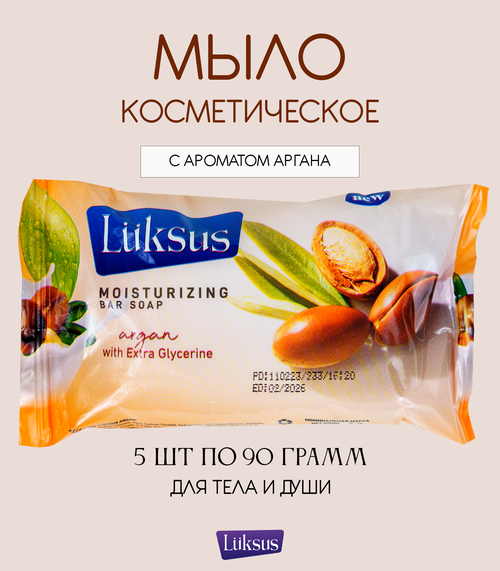 Твердое туалетное мыло LUKSUS с ароматом Аргана для ежедневного ухода за телом 5шт по 90г