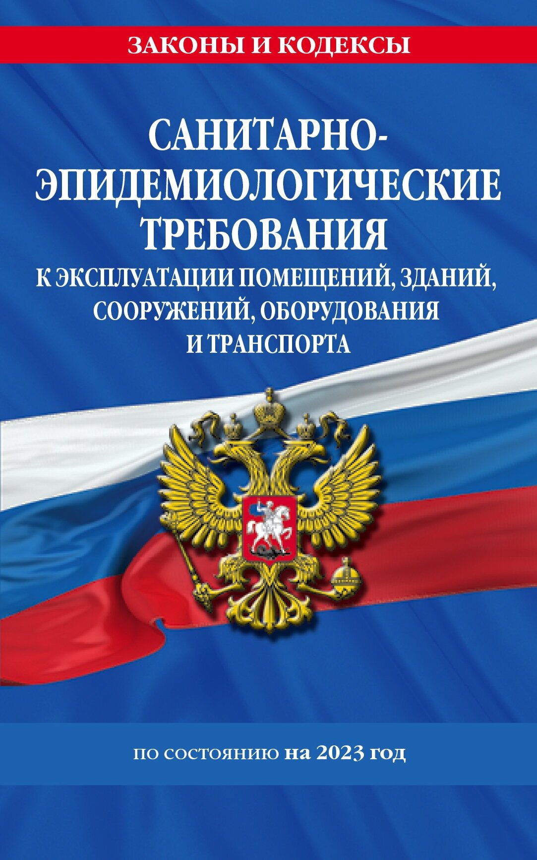 Санитарно-эпидемиологические требования к эксплуатации помещений, зданий, сооружений, оборудования - фото №1