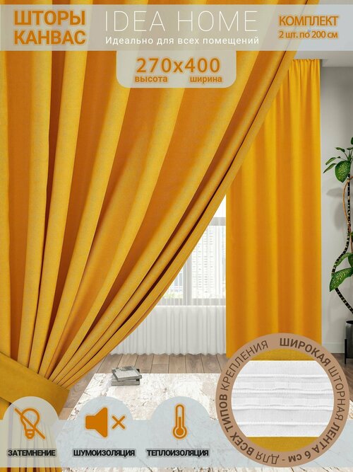 Комплект штор 2шт 4м / IDEA HOME / светозащитные шторы для комнаты, кухни, спальни, гостиной и дачи/ 400*270 см/ однотонные, затемнение 80%, желтый канвас