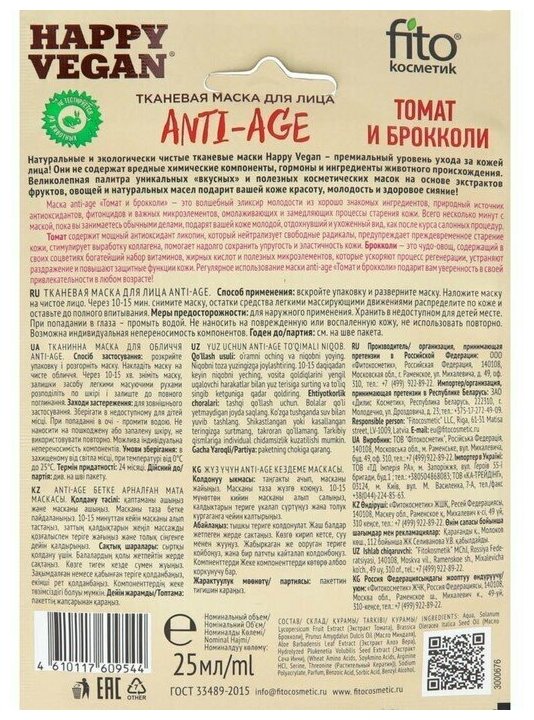Маска для лица Happy Vegan тканевая Anti-age Томат и брокколи 25мл Fito косметик - фото №3
