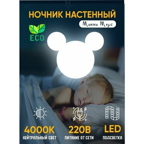 Ночник детский для сна светильник настенный Микки Маус деревянный светодиодный 45х37 см питание от сети, 1 шт