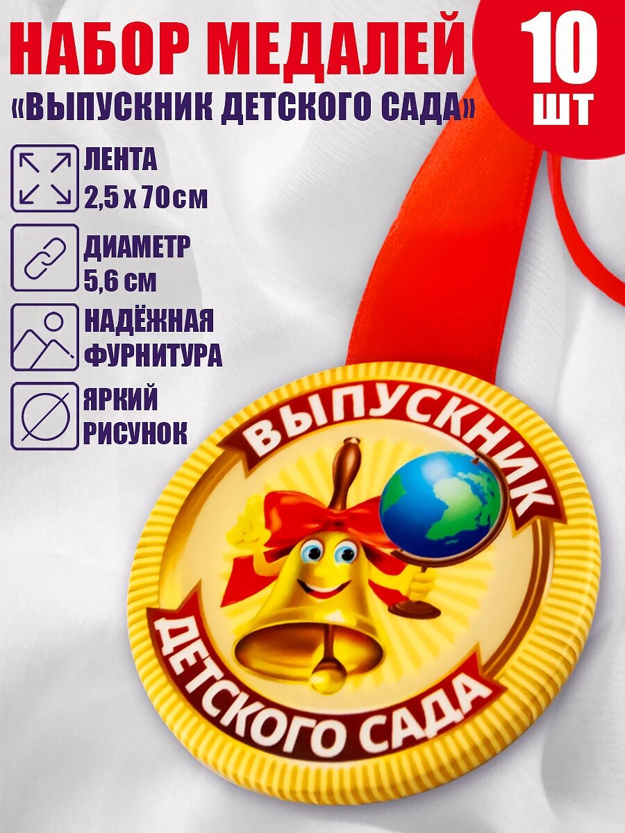 Медаль выпускника детского сада "Колокольчик", 10 шт