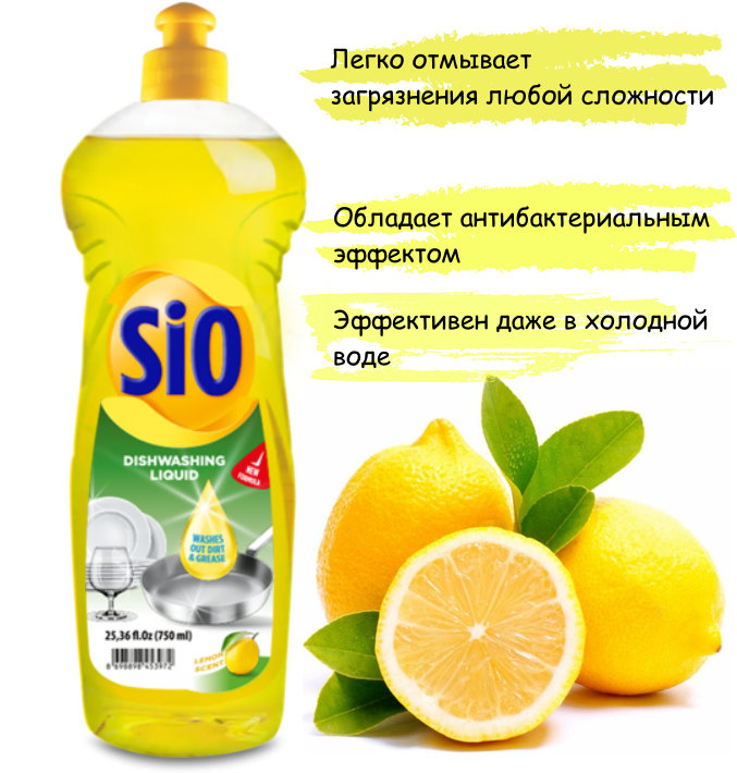 SIO Средство для мытья посуды Лимон 750 мл