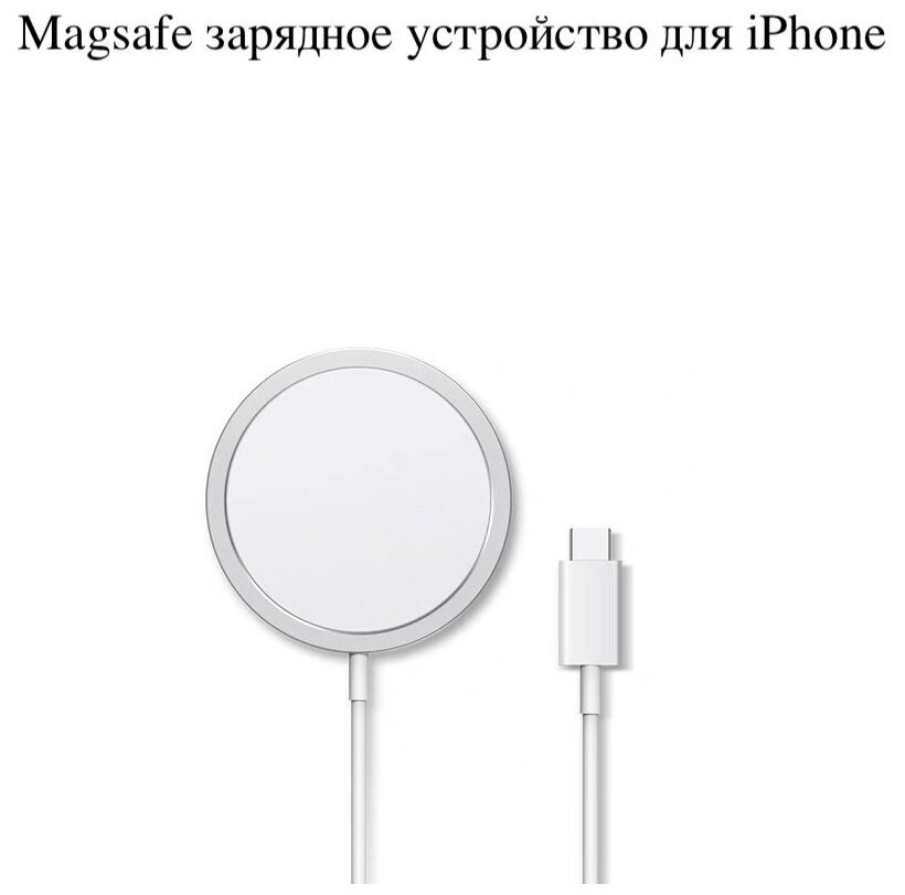 Беспроводное зарядное устройство MagSafe Charger магсейф магнитная зарядка для Apple iPhone MagSafe с выходом Type-C 15W, iPhone 12 12 mini 12 Pro 12 Pro Max 13 13 Pro 13 Pro Max 13 mini