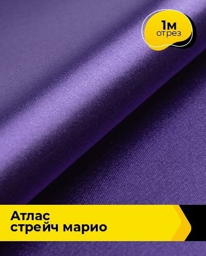 Ткань для шитья и рукоделия Атлас стрейч "Марио" 1 м * 150 см, фиолетовый 031