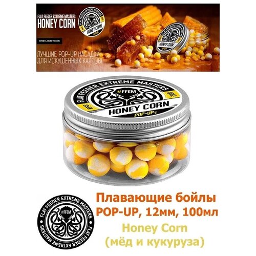 Плавающие бойлы POP-UP 12 мм Honey Corn Мёд и кукуруза , 100мл (55шт), супер аттрактивные плавающие насадочные бойлы поп-ап / FFEM Поп ап 12мм плавающие бойлы ffem pop up super honey 12мм мёд 100мл 55 штук жёлтый плавающие насадочные поп апы