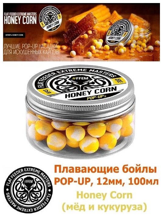 Плавающие бойлы POP-UP 12 мм Honey Corn Мёд и кукуруза , 100мл (55шт), супер аттрактивные плавающие насадочные бойлы поп-ап / FFEM Поп ап 12мм