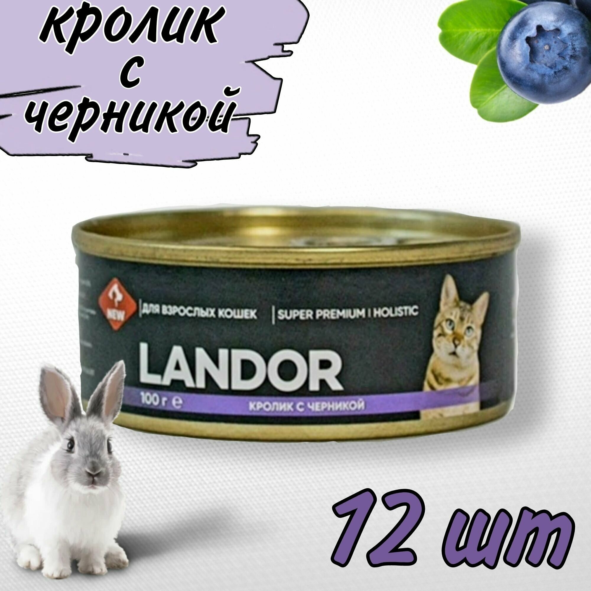 Влажный корм Landor полнорационный для взрослых кошек кролик с черникой 100г х 12шт - фотография № 2