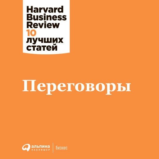 (HBR) Коллектив авторов "Переговоры (аудиокнига)"