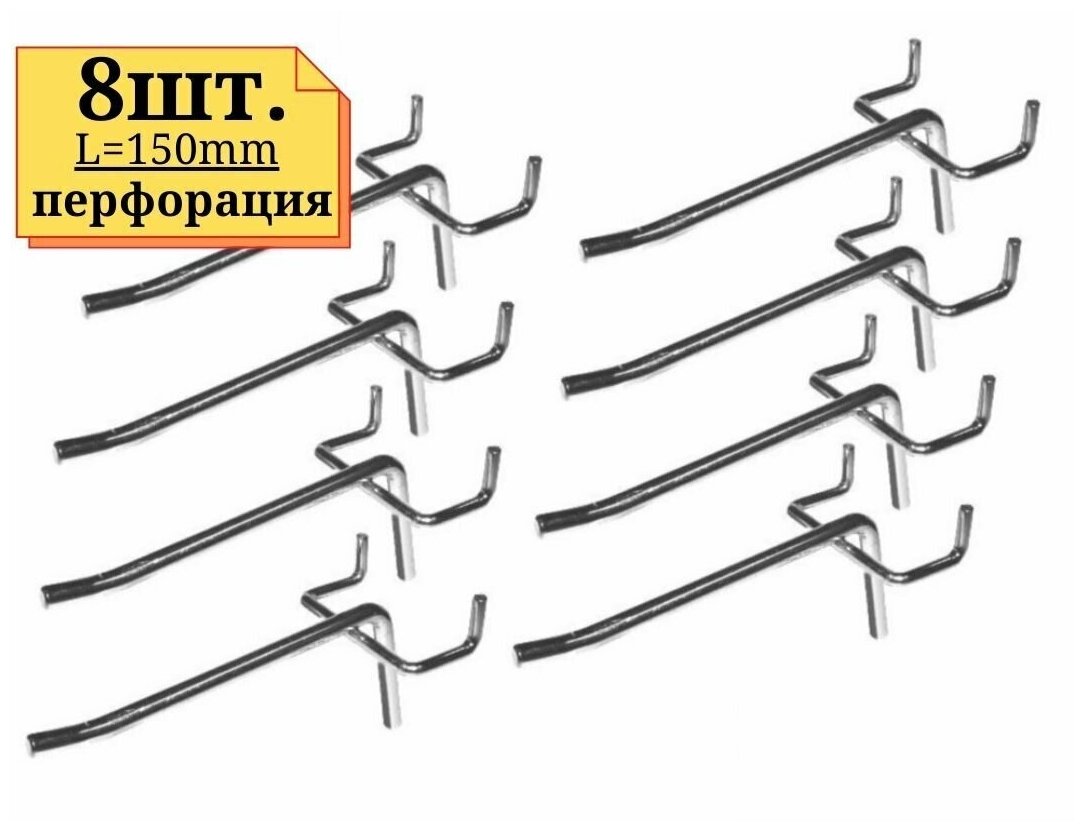 8шт Крючок 150мм одинарный толщина 5мм цинк на перфорацию